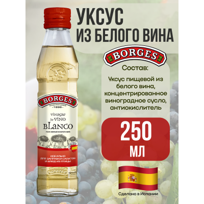 Уксус винный из белого вина, 250мл., Borges