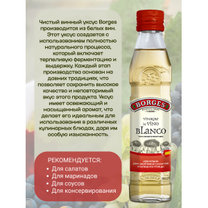 Уксус винный из белого вина, 250мл., Borges