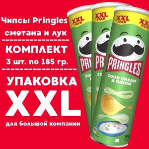 Чипсы PRINGLES сметана и лук, XXL, 3 уп по 185 гр.