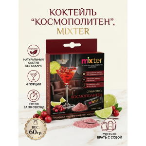 Коктейль "Космополитен", сухая смесь для приготовления напитка, 60гр., Mixter