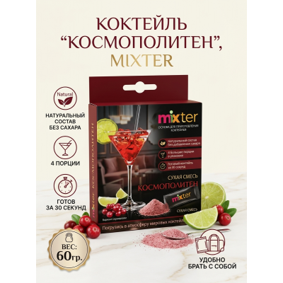 Коктейль "Космополитен", сухая смесь для приготовления напитка, 60гр., Mixter