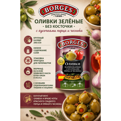 Маринованные оливки Borges с кусочками перца и чеснока, 300 г