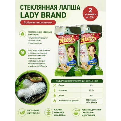 Стеклянная лапша Lady Brand Bean Vermicelly, 2 упаковки по 35 г
