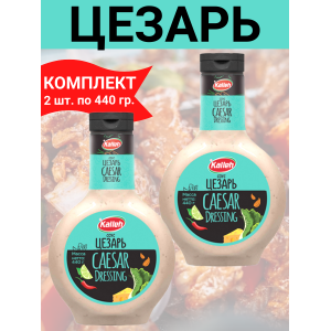 Соус "Цезарь" на основе растительных масел, 2уп по 440 гр., Kalleh