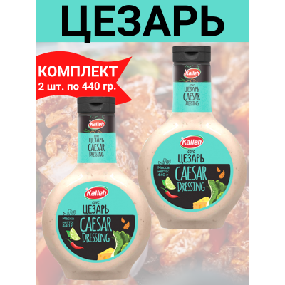 Соус "Цезарь" на основе растительных масел, 2уп по 440 гр., Kalleh