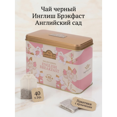 Чай черный Инглиш Брэкфаст Английский сад, пакетики с ярлычками, 40х2гр., металлическая банка, Ahmad Tea