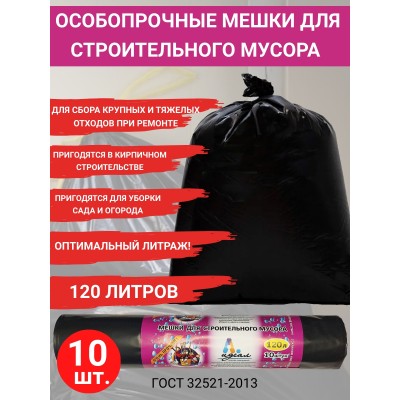 Усиленные мешки для мусора ИДЕАЛ,120л, 70х110мм, 70мкм, 10шт/уп, Артпласт