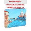 Кардхолдер с принтом "Венеция. Центральный канал", натуральная кожа, оборот - красный, Eshemoda