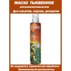 Масло тыквенное, нерафинированное, в баллончике с распылителем, 250мл, Altaria