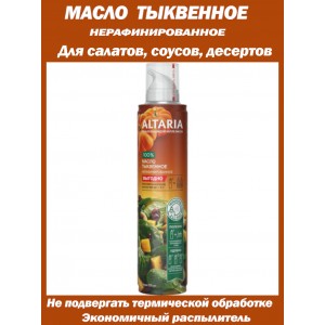 Масло тыквенное, нерафинированное, в баллончике с распылителем, 250мл, Altaria
