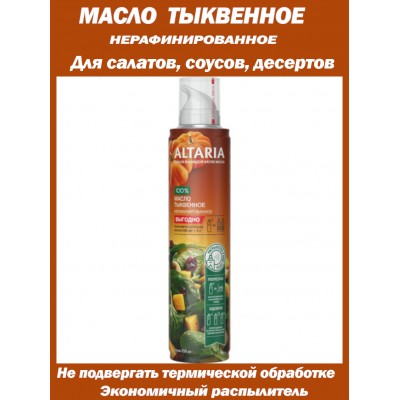Масло тыквенное, нерафинированное, в баллончике с распылителем, 250мл, Altaria