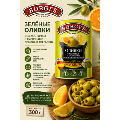 Оливки Borges в маринаде с лимоном и апельсином, 300 г
