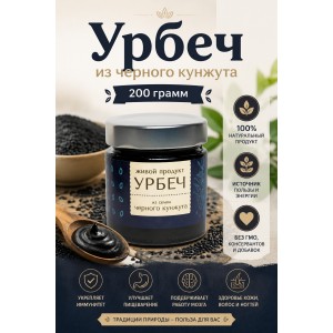 Урбеч из семян черного кунжута, 200 гр., Живой Продукт (новый дизайн) Урбеч из семян черного кунжута, 200 гр., Живой Продукт (новый дизайн)