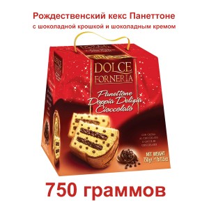 Рождественский кекс Панеттоне, с шоколадной крошкой и шоколадным кремом,750гр., Vecchio Forno (Италия)