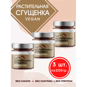 Растительная сгущенка "Кокос Какао", 3уп по 200 гр., Plant Milk Baronas
