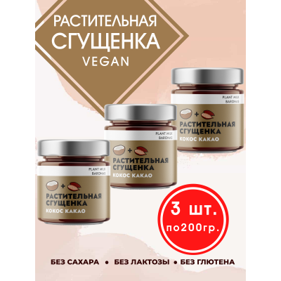 Растительная сгущенка "Кокос Какао", 3уп по 200 гр., Plant Milk Baronas