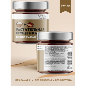 Растительная сгущенка "Кокос Какао", 3уп по 200 гр., Plant Milk Baronas