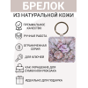 Брелок из натуральной кожи с принтом "Перламутровый букет", Eshemoda
