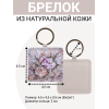 Брелок из натуральной кожи с принтом "Перламутровый букет", Eshemoda