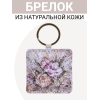 Брелок из натуральной кожи с принтом "Перламутровый букет", Eshemoda