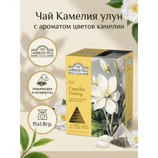 Чай Камелия улун с ароматом цветов камелии, пирамидки в конвертах, 15х1.8гр., Ahmad Tea