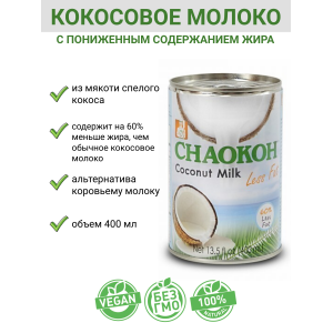 Кокосовое молоко Chaokoh с пониженным содержанием жира, 2уп по 400мл., (Таиланд)