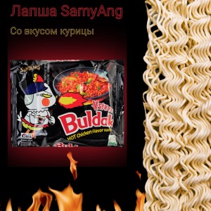 Лапша быстрого приготовления со вкусом курицы, острая,140гр., Samyang