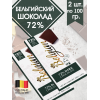 Темный шоколад, 72%, 2 уп по 100гр., The Belgian