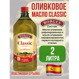 Масло оливковое Classic, 2000мл., пластиковая бутылка, Borges
