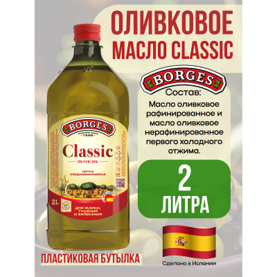 Оливковое масло Borges Classic – 2000 мл: натуральный вкус в каждой капле