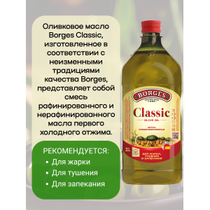 Масло оливковое Classic, 2000мл., пластиковая бутылка, Borges