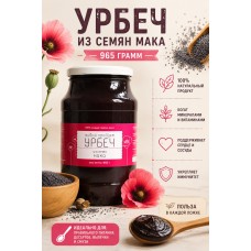 Урбеч Живой продукт из семян мака, 965 гр.