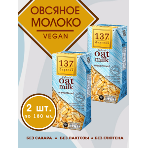 Овсяное молоко без подсластителя, 2уп по180 мл., 137 Degrees