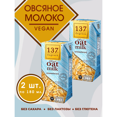 Овсяное молоко 137 Degrees без подсластителя, набор 2 упаковки по 180 мл Овсяное молоко 137 Degrees без подсластителя, набор 2 упаковки по 180 мл