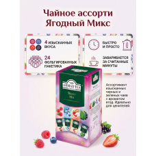 Чайное ассорти Ягодный Микс, пакетики в индивидуальных конвертах, 4 вкуса (24 пак), Ahmad Tea