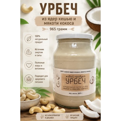 Урбеч "Живой Продукт" из ядер кешью и мякоти кокоса 965 грамм