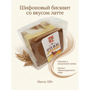 Шифоновый бисквит со вкусом латте, 120гр., Ranli