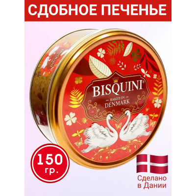 Датское сдобное печенье "Лебединая верность", (оранжевый фон), 150 гр., Bisquini