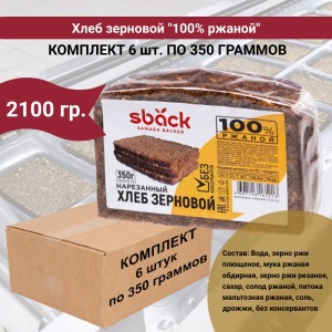 Хлеб "Ржаной", комплект 6 уп по 350 гр., Sback