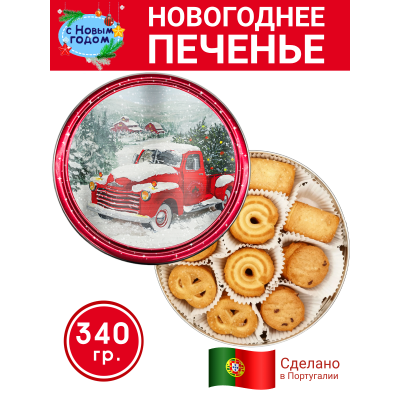 Печенье сдобное "Рождественский автомобиль" в жестяной банке, 340гр., Danesita, Португалия