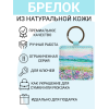 Брелок из натуральной кожи с принтом "Цветущий луг", Eshemoda
