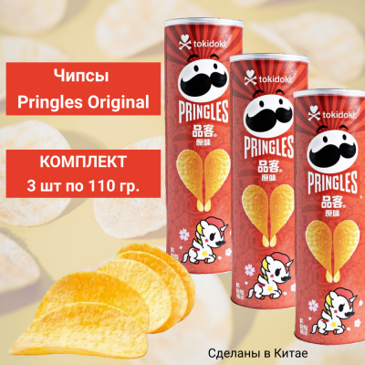 Чипсы PRINGLES оригинальные, 3 уп по110 гр.