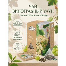 Чай Виноградный улун с ароматом винограда, пирамидки в конвертах, 15х1.8гр., Ahmad Tea