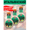 Соус "Итальянский", на основе растительных масел, 3упх460 гр., Kalleh