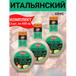 Соус "Итальянский", на основе растительных масел, 3упх460 гр., Kalleh