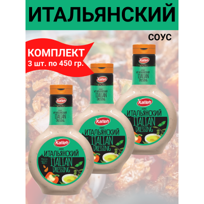 Соус "Итальянский", на основе растительных масел, 3упх460 гр., Kalleh