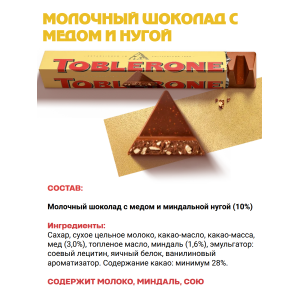 Шоколад молочный TOBLERONE с медово-миндальной нугой, 100 гр. Шоколад молочный TOBLERONE с медово-миндальной нугой, 100 гр.