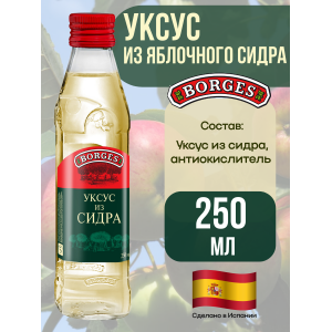 Уксус из яблочного сидра, 250мл., Borges