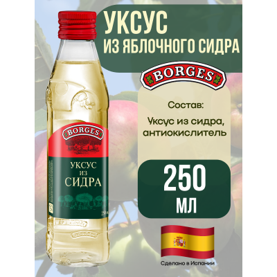 Уксус из яблочного сидра, 250мл., Borges
