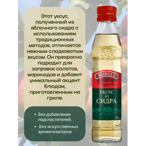 Уксус из яблочного сидра, 250мл., Borges